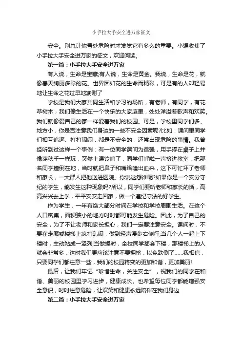 小手拉大手安全进万家征文_作文2500字_关于安全的作文_