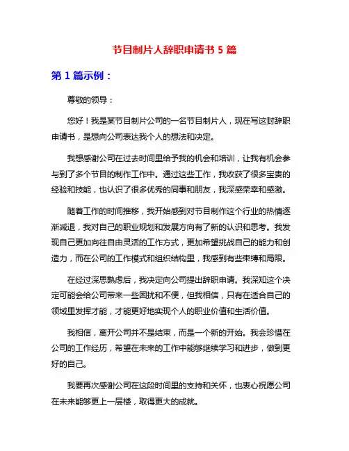 节目制片人辞职申请书5篇