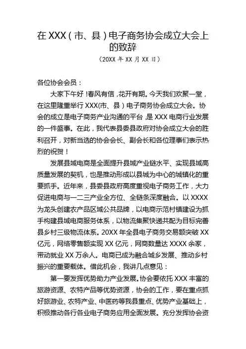 电商协会成立大会致辞