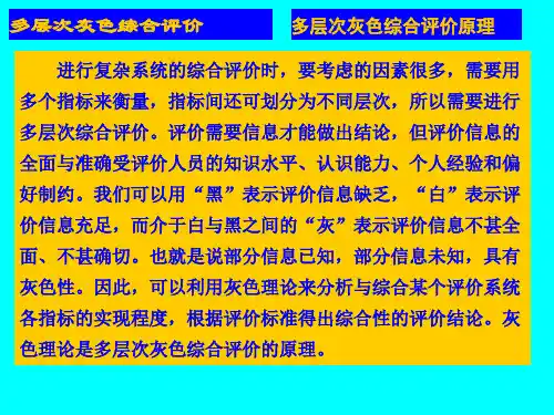 多层次灰色综合评价