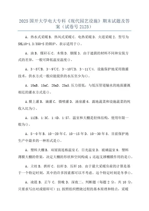 2025国开大学电大专科《现代园艺设施》期末试题及答案(试卷号2125)