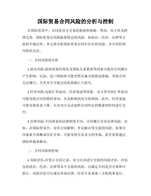 国际贸易合同风险的分析与控制