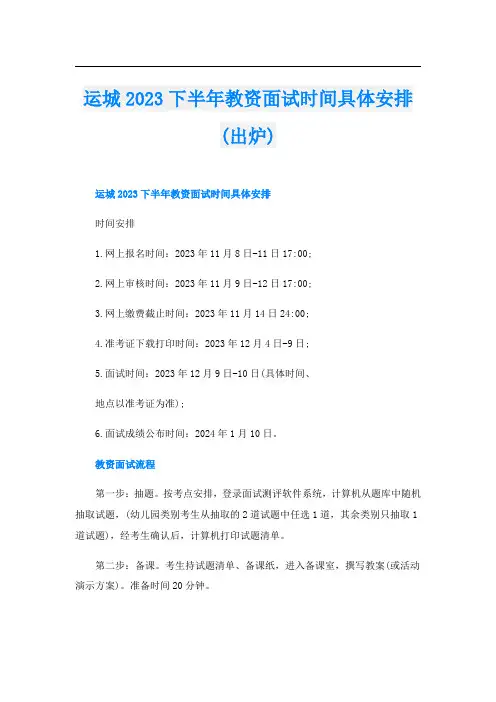 运城2023下半年教资面试时间具体安排(出炉)