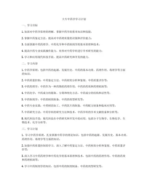 大专中药学学习计划