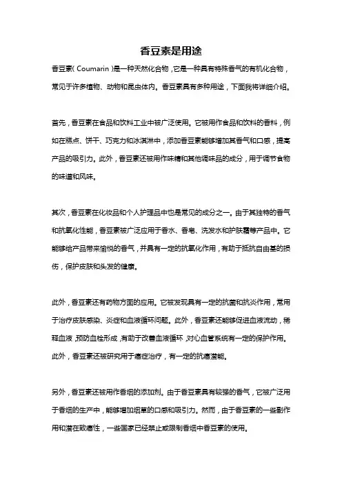 香豆素是用途