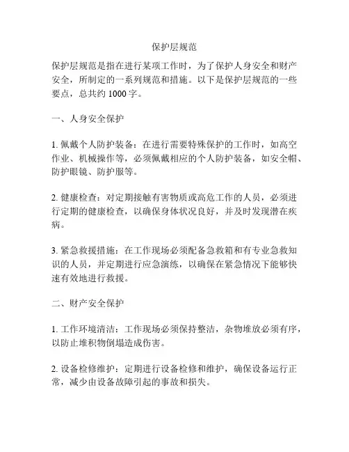 保护层规范