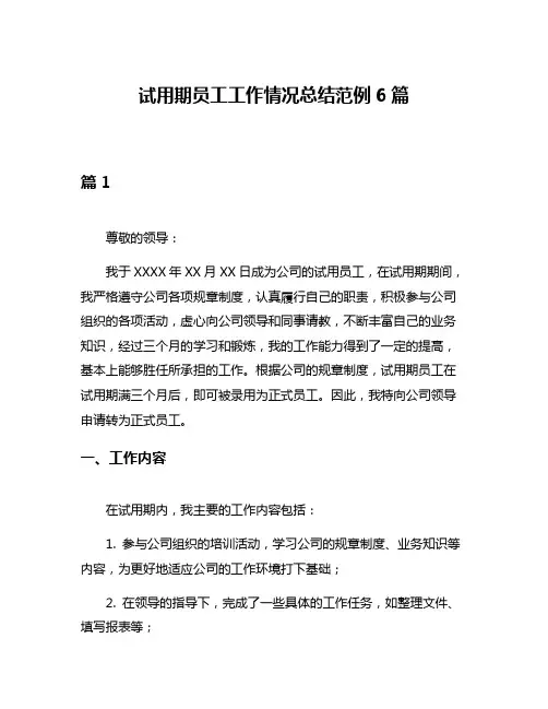试用期员工工作情况总结范例6篇