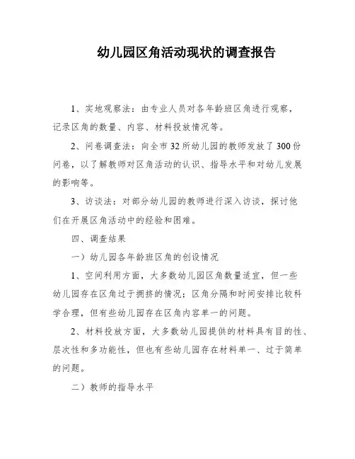幼儿园区角活动现状的调查报告