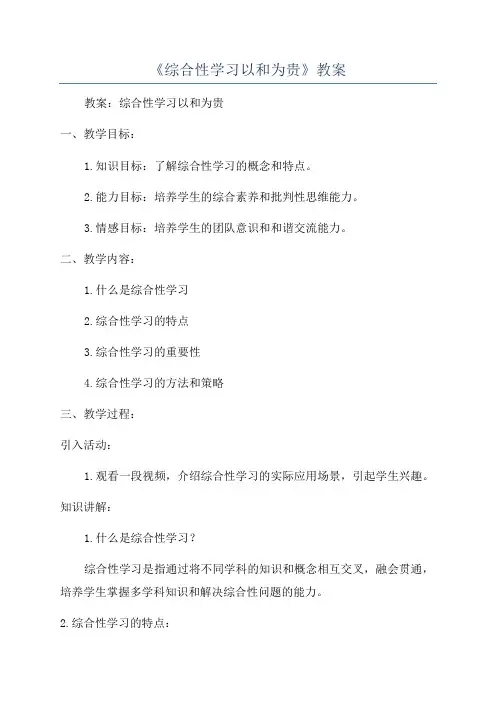 《综合性学习以和为贵》教案