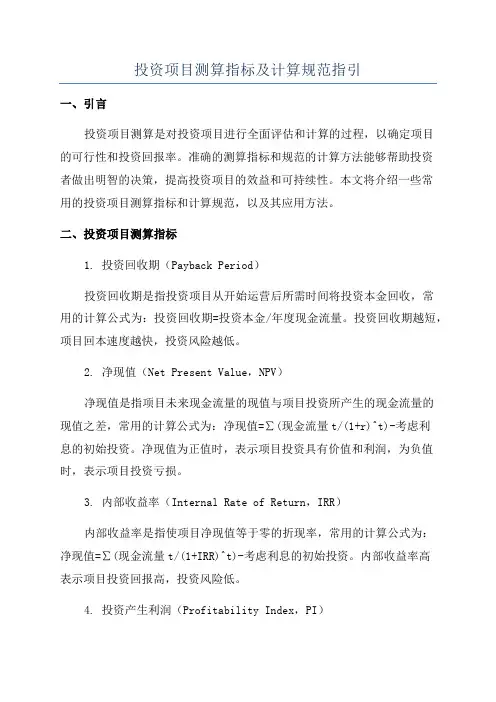 投资项目测算指标及计算规范指引
