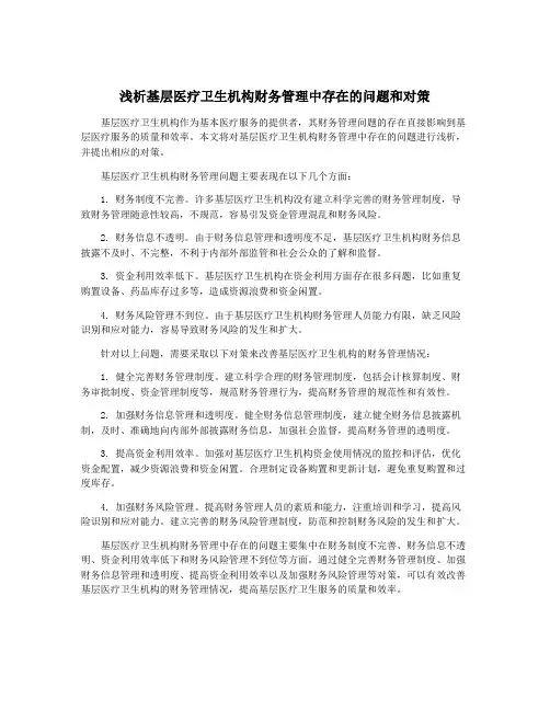 浅析基层医疗卫生机构财务管理中存在的问题和对策