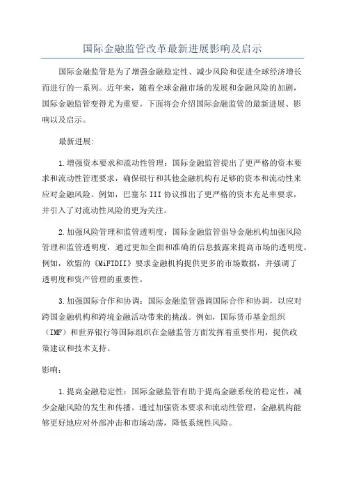 国际金融监管改革最新进展影响及启示
