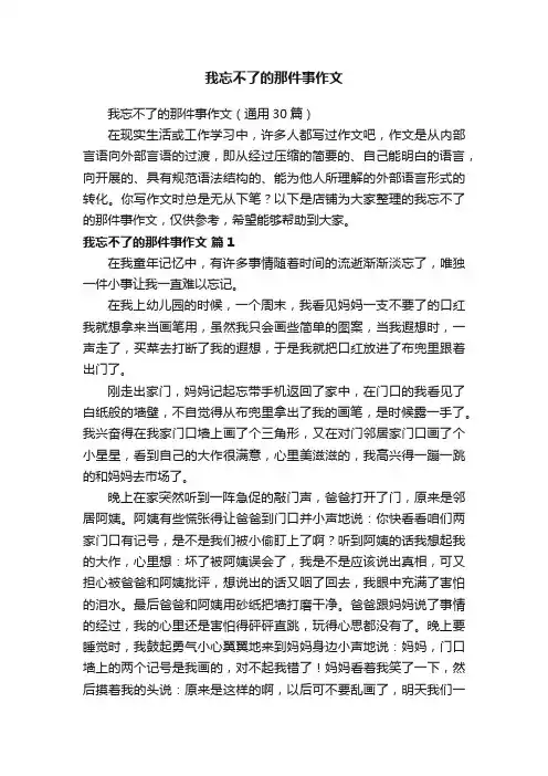 我忘不了的那件事作文