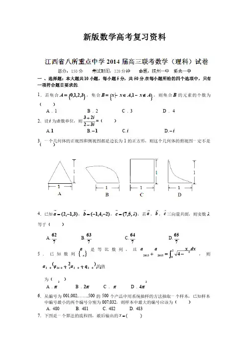 新版江西省八所重点中学高三联考数学试卷（理科）及答案