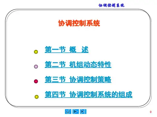 协调控制系统
