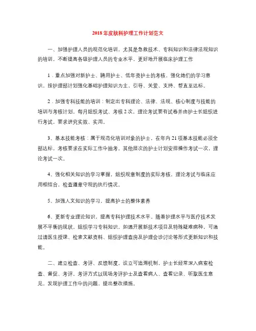2018年皮肤科护理工作计划范文
