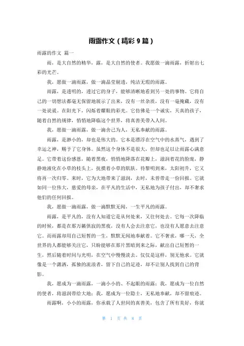 雨露作文(精彩9篇)