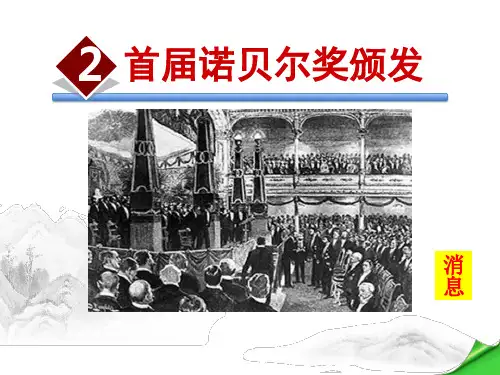 《首届诺贝尔奖颁发》PPT课件【优秀课件】