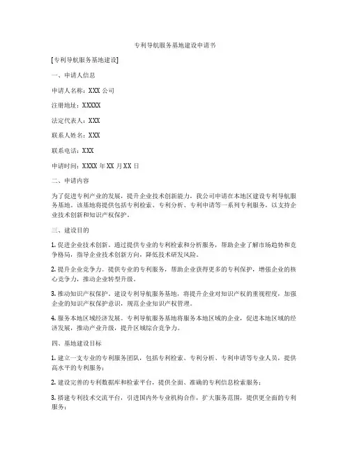 专利导航服务基地建设申请书