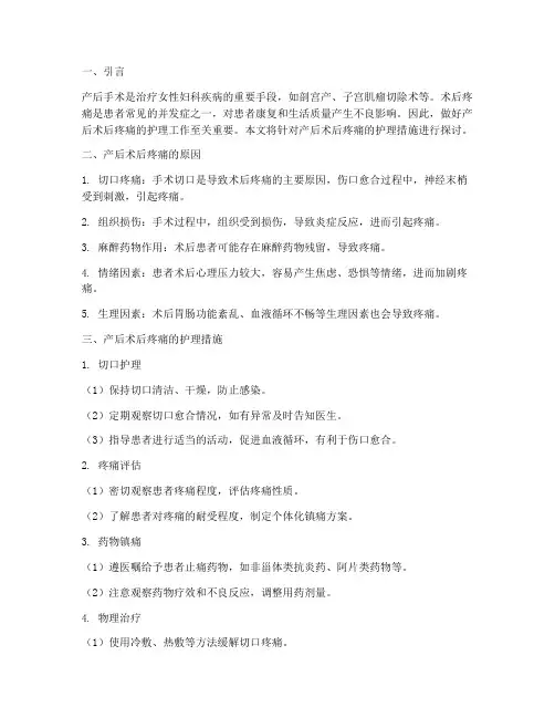 产后术后疼痛的护理措施