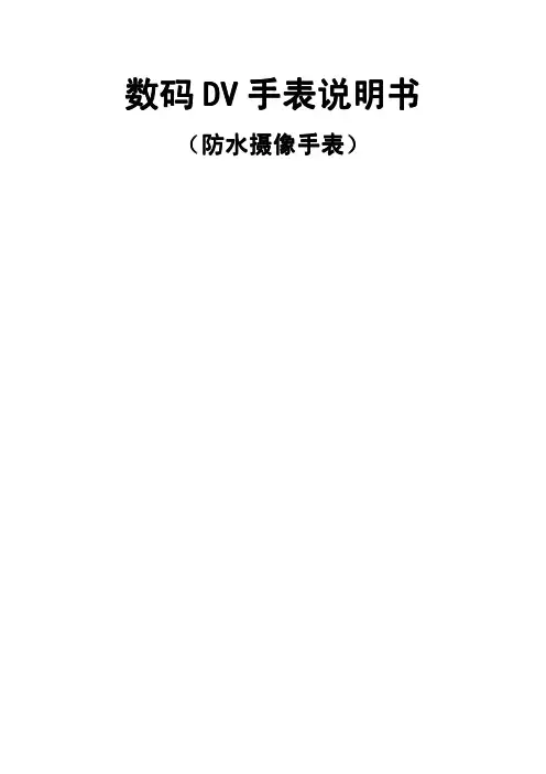 防水水手表使用说明书