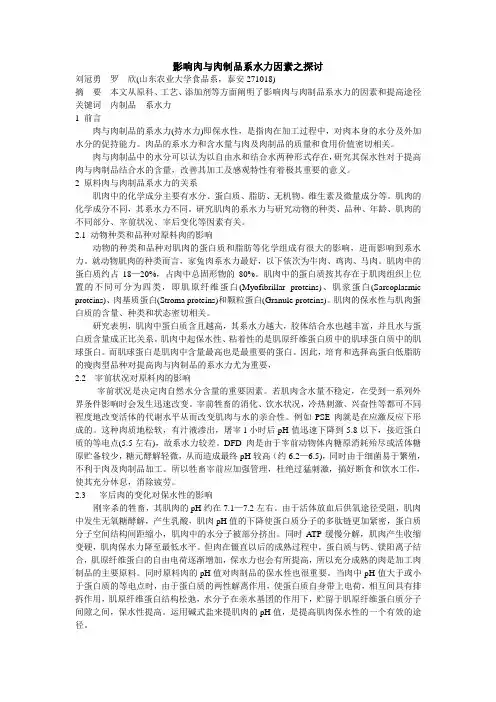 影响肉与肉制品系水力因素之探讨