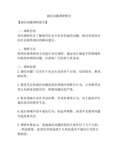 诚信问题调研报告