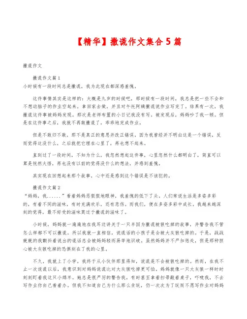 【精华】撒谎作文集合5篇