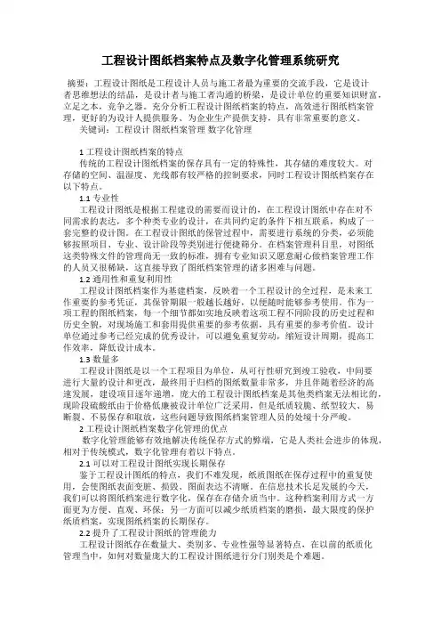 工程设计图纸档案特点及数字化管理系统研究