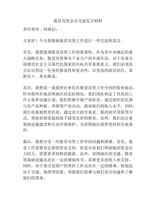 脱贫攻坚会议交流发言材料