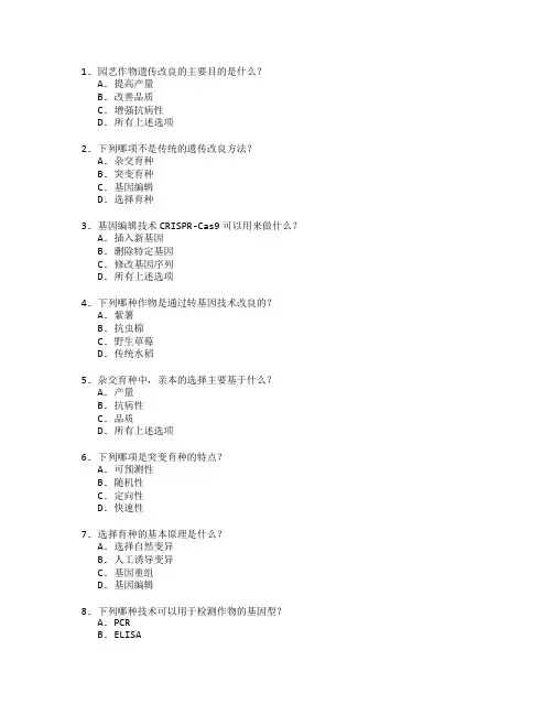 园艺作物遗传改良考试 选择题 65题