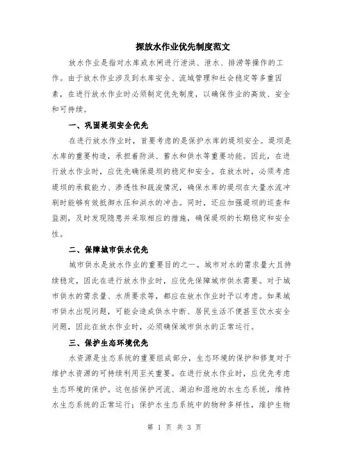 探放水作业优先制度范文