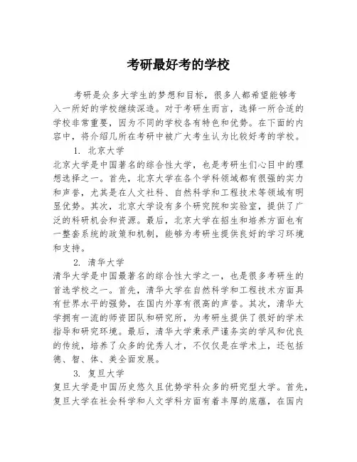 考研最好考的学校
