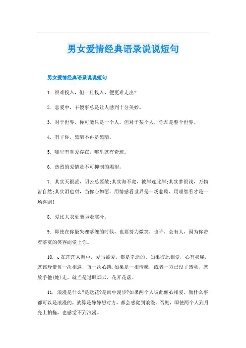 男女爱情经典语录说说短句