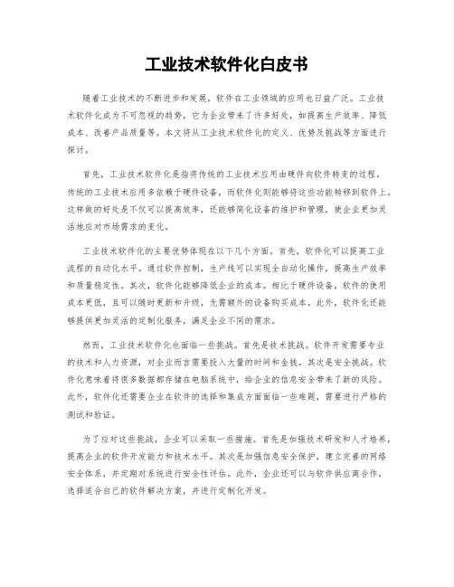 工业技术软件化白皮书