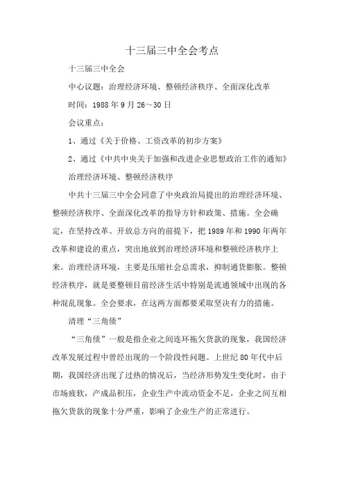 十三届三中全会考点