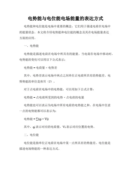 电势能与电位能电场能量的表达方式