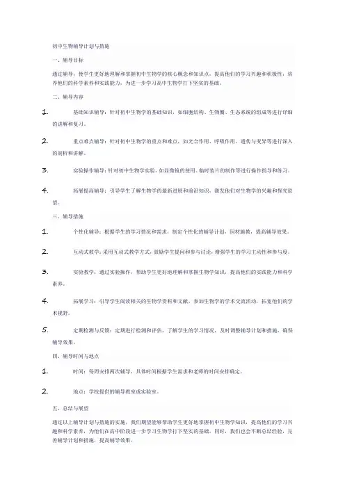 初中生物辅导计划与措施