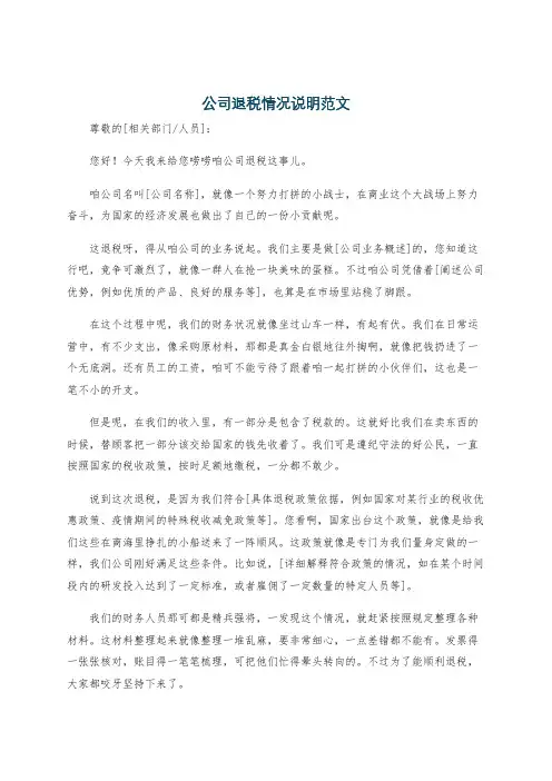 公司退税情况说明范文