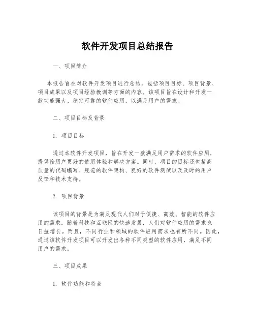 软件开发项目总结报告