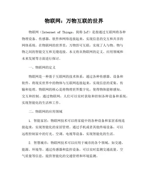 物联网：万物互联的世界