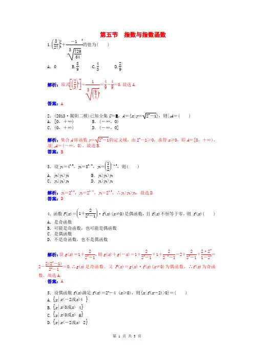 2015届高考数学总复习 第二章 第五节指数与指数函数课时精练 理