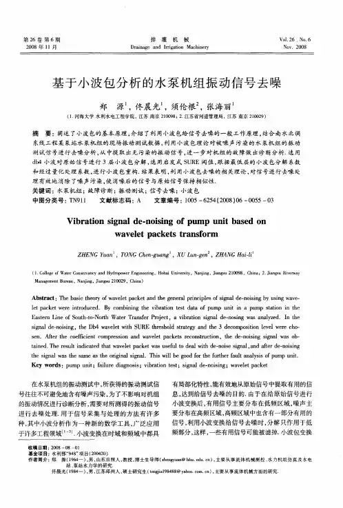 基于小波包分析的水泵机组振动信号去噪