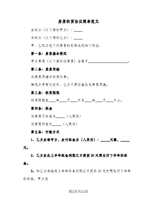 房屋租赁协议简单范文(三篇)
