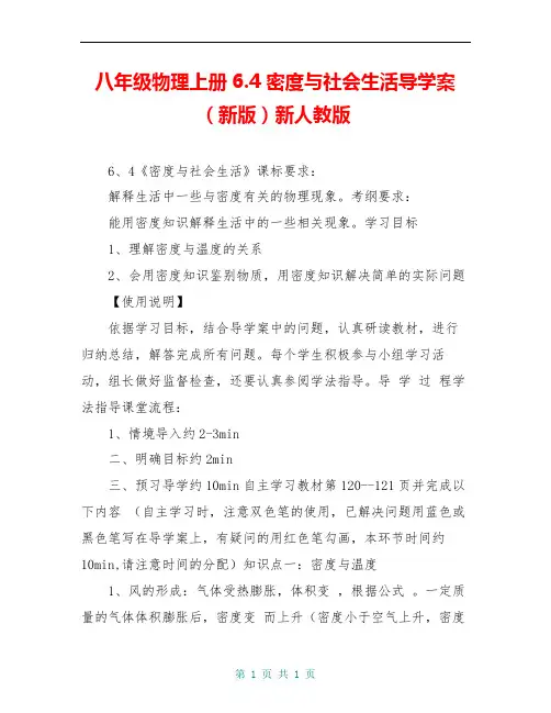 八年级物理上册6.4 密度与社会生活导学案(新版)新人教版