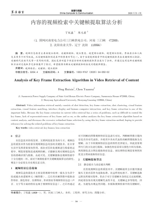 内容的视频检索中关键帧提取算法分析