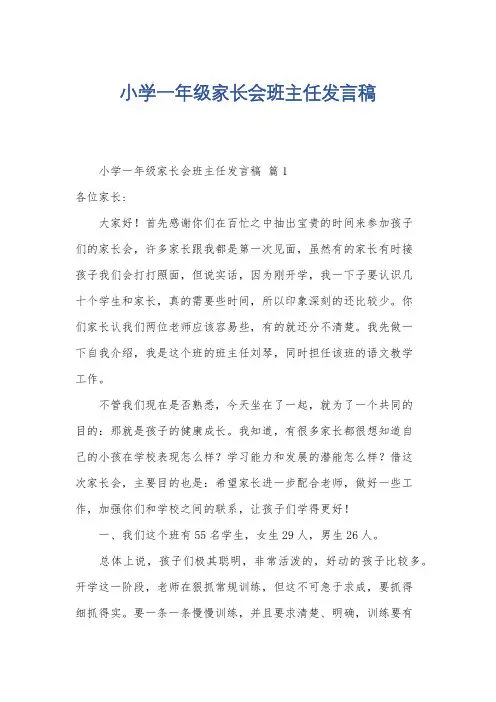 小学一年级家长会班主任发言稿