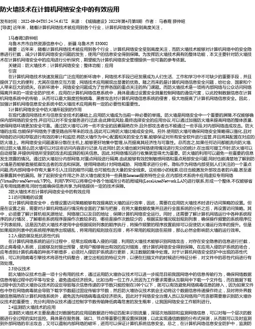 防火墙技术在计算机网络安全中的有效应用_1