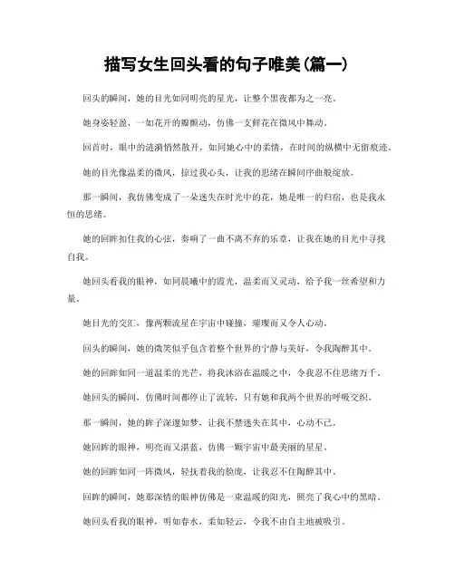 描写女生回头看的句子唯美(精选2篇)