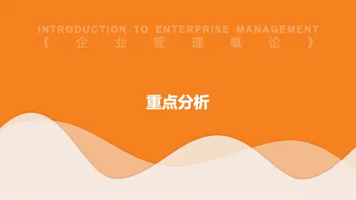 工商企业管理-企业管理概论-重点分析